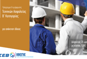 Τεχνικοί Ασφαλείας Β’ Κατηγορίας