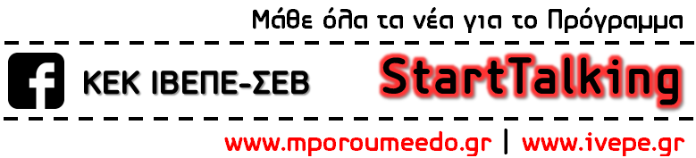 «Μπορούμε ΕΔΩ» – 1ος κύκλος
