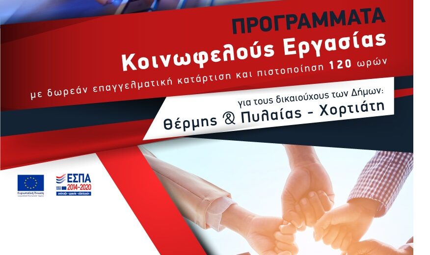 Δωρεάν Κατάρτιση Συμμετεχόντων στα Προγράμματα Κοινωφελούς Εργασίας για τους Δήμους Θέρμης και Πυλαίας-Χορτιάτη